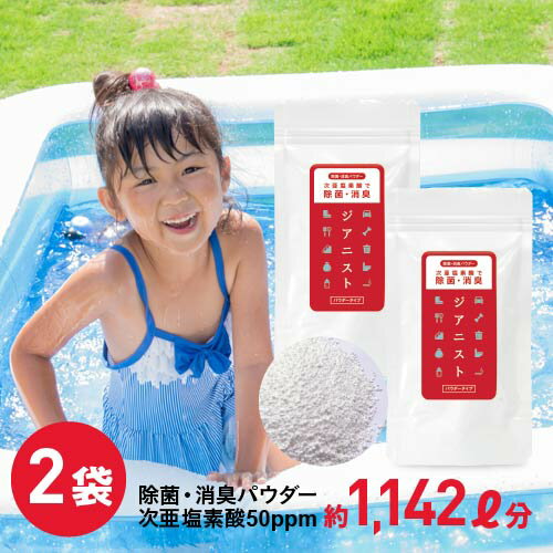 【夏の家庭用 お子様用 プール内 除菌 プール用塩素に】 次亜塩素酸 生成 パウダー40g 2個セット 次亜塩素酸水 ジクロロイソシアヌル酸ナトリウム 配合 次亜塩素酸を主成分とする除菌水が500ppm濃度 2個で112L分作れる ウイルス・カビ・細菌・ペット臭【メール便】