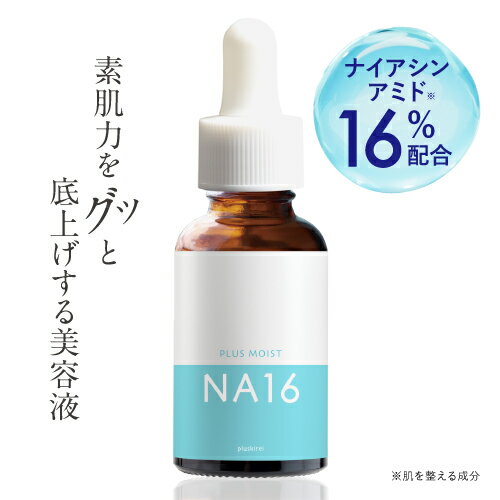 ナイアシンアミド 16％ 配合 美容液 両親媒性浸透システム A-NAS採用 日本製 16%検査済みプラスキレイ プラスモイス…