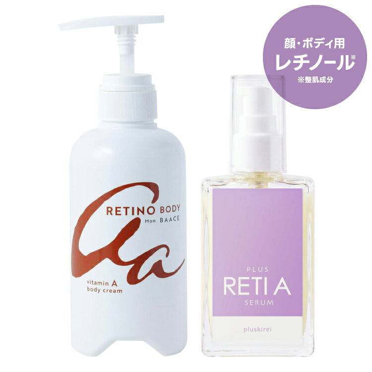 [レチノール 美容液＆ボディークリームセット] 両親媒性浸透システム プラスレチAセラム 30mL + Mon BAACE モンバー…