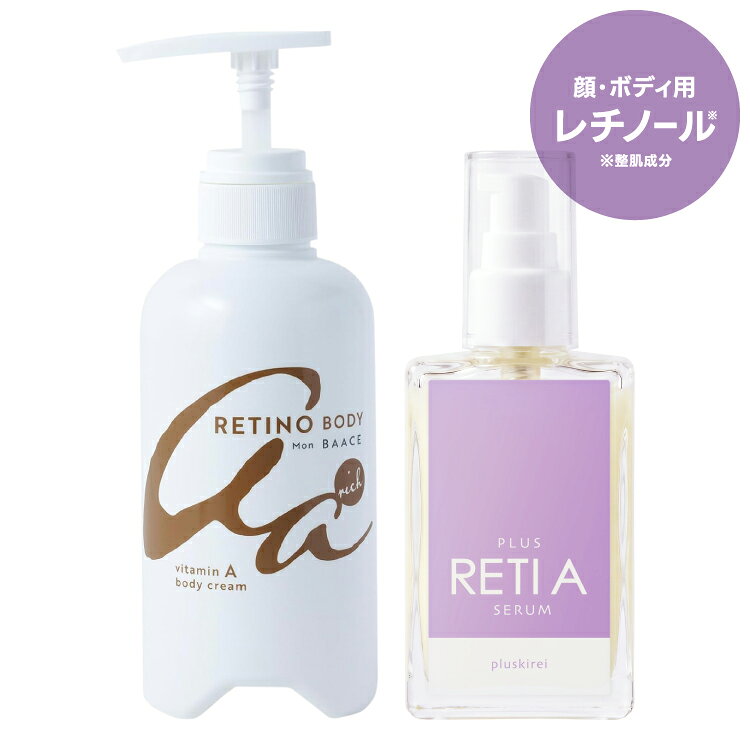 [レチノール 美容液＆ボディークリームセット] レチノール 美容液 両親媒性浸透システム プラスレチAセラム 30mL + M…