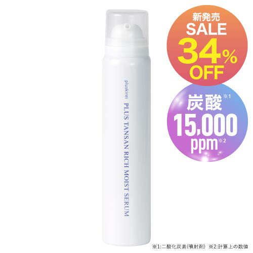新発売34％OFFは10/17まで！ [高濃度 炭酸15,000ppm] 炭酸泡美容液 炭酸美容液 ナイアシンアミド エクソソーム レチノール ビタミンC EGF セラミド グルタチオン 配合 LPGガス 窒素ガス不使用の炭酸100％ プラスキレイ プラス炭酸リッチモイストセラム 80gのサムネイル