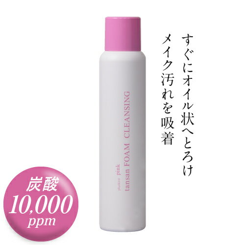 毛穴 詰まりを 濃厚 炭酸クレンジング 10,000ppm 炭酸泡が瞬時にオイル状にとろける 美容 炭酸泡クレンジング メイク…