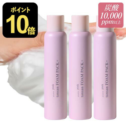 [まとめ買いチャンス価格 3本セット] 炭酸洗顔 炭酸パック 炭酸泡洗顔 濃密泡パック 高濃度 炭酸10,000..