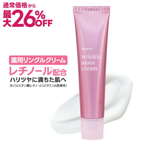 [通常価格から最大26%OFF] レチノール クリーム ビタミンA 誘導体 配合 薬用リンクルクリーム リンクルモイストクリーム40g 吸着型ヒアルロン酸 乾燥肌 アイクリーム 気になる目尻 目元 口元 肌荒れ 乾燥 ニキビも防ぐ 有効成分配合 [医薬部外品] [メール便]