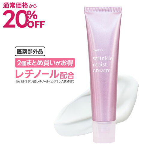 [通常価格より20％OFF] レチノール クリーム ビタミンA 誘導体 配合【医薬部外品】薬用リンクルクリーム リンクルモイストクリーム40g ..