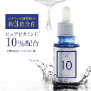 ピュアビタミンC 美容液 ビタミンC 10%配合 プラスピュアVC10 [10ml 1ヶ月] ピュアビタミンCはビタミンC誘導体 (APPS)より3倍以上のア..