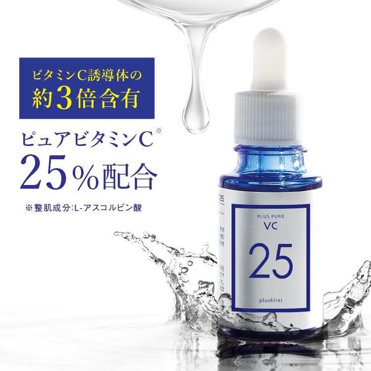 ピュア ビタミンC 25％ 高配合 美容液 【50万本突破】プラスピュアVC25 A-PVC [10ml 1ヶ月] 両親媒性美容液 ピュアビタミンCは ビタミンC誘導体 (APPS)の約3倍のビタミンCを含有 分子量も小さく高浸透 皮膚専門家監修 乾燥 小じわ くすみ 毛穴 水を使わない処方