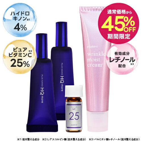 [通常価格より45％OFF] 透明感セット ハイドロキノン4%クリーム + レチノールクリーム + ピュアビタミンCセットプラスナノHQモア 5g 2本＋リンクルモイストクリーム＋プラスピュアVC25ミニ院長 愛用 超ロングセラーのハイドロキノンとレチノールで点と面を攻める
