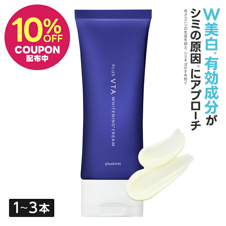 [3本で22%OFF][大容量100g] ハイドロキノン 誘導体 薬用 美白クリーム シミ そばかす ニキビ 肌荒れを防ぐ アルブチン トラネキサム酸 ビタミンC誘導体 高保湿 シミ取り クリーム 医薬部外品 プラスVTAホワイトニングクリーム 100g 2ヶ月分 1～3本 [メール便]