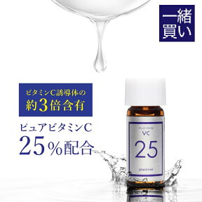 【お一人様1点1回限り】【他の商品と一緒買い専用価格 1,100円】 ※この商品のみのご購入は不可です ピュアビタミンC25% 高配合美容液 プラスピュアVC25ミニ 2mL 高濃度25％ 毛穴 ピュアビタミンCは ビタミンC誘導体 (APPS)の約3倍のビタミンC含有 両親媒性 メール便