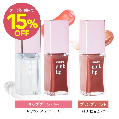 リッププランパー × ティント リップ 血色感 レチノール ヒト幹細胞培養液配合 唇用 美容液 保湿 プラスキレイ ピンクリップ 6ml クリア ピンク コーラル 人気 リップ美容液 グロス 乾燥 ヒト幹細胞エキス 唇用美容液 [メール便]