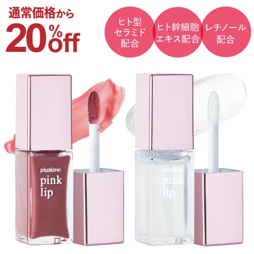 [通常価格より20％OFF] リッププランパー レチノール ヒト幹細胞培養液配合 唇用 美容液 保湿 クリア ヌードピンク プラスキレイ ピンクリップ 6ml pink lip 人気 リップ美容液 乾燥 対策 ヒト由来美肌乳酸菌 ヒト幹細胞エキス 唇用美容液 トリートメント [メール便]