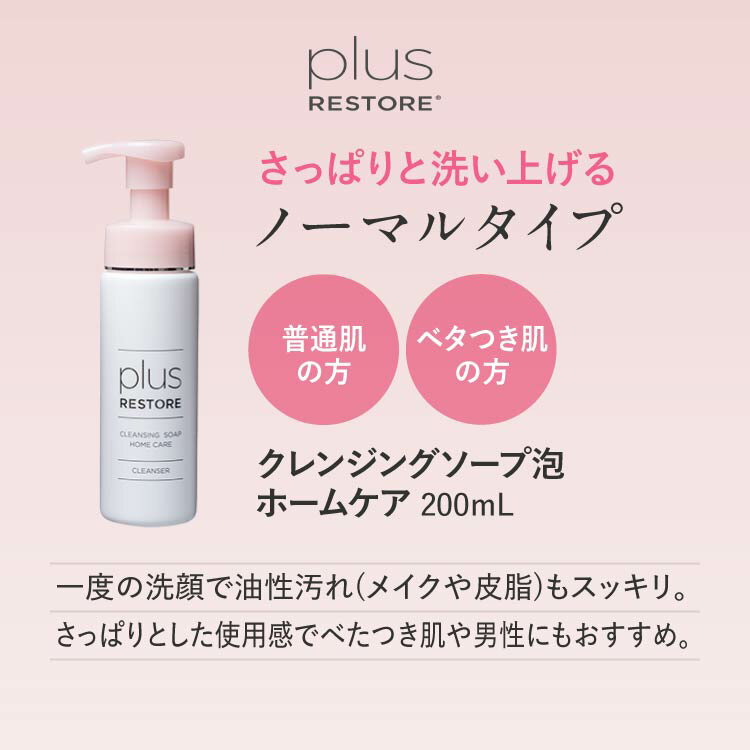 プラスリストア クレンジングソープ泡 ホームケア + ピールケア 各200mL 泡 クレンジング 敏感肌 メイク落とし （3枚目）
