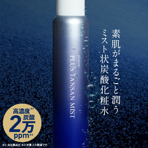 価格はメーカー情報に基づいて掲載しています ブランド名 プラスキレイ [pluskirei] 商品名 プラス炭酸ミスト ●配合成分につきましては、上記の商品名をクリックしてご確認ください 内容量 120g（1回あたり2〜3秒、朝晩使用で約1ヶ月分） 特徴 シリーズ史上最高濃度 炭酸20,000ppm(*1)、炭酸100％(*2)のミスト状炭酸化粧水です。シュ〜っとひと吹きで、やさしい微粒子ミストがふわっと肌に密着。素肌をまるごと潤します。ベタつかず、ストレスフリーな使用感で、お顔だけでなく全身の乾燥が気になるところにお使いいただけます。 炭酸効果で、肌リズムをサポート。肌を引き締め、肌悩みを寄せつけない、イキイキとした素肌へ導きます。また、炭酸の微粒子ミストが角質層のすみずみまでグングン浸透。炭酸と一緒に美容成分も角質層までしっかり届けます。さらに、ヒト幹細胞順化培養液(*3)、レチノール(*3)、ナイアシンアミド(*3)、ビタミンC誘導体(*3)、ヒアルロン酸Na(*4)、セラミド2(*4)、発酵プラセンタ(*4)などの、お肌がよろこぶ美容成分も贅沢に配合しました。肌のうるおいを高めてバリア機能をサポートし、ハリキメ整った艶のある肌へと導きます。(*1)計算上の数値です(*2)噴射剤として(*3)肌を整える成分(*4)保湿成分 フリー処方 無着色 / 無香料 / 鉱物油フリー / 紫外線吸収剤フリー / ノンシリコン 使用方法 容器を振らずに、立てた状態でご使用ください。1.洗顔後、顔から約15〜20cmほど離して、顔全体に2〜3秒間スプレーします。（メイクの上から使用する場合は、素肌より短い1秒程度が目安となります）2.手のひらで軽く包み込むように、やさしくお肌になじませてください。3.塗布後は、乳液やクリームなどでスキンケアを仕上げてお肌を整えましょう。[ ご使用前に ]●お顔だけでなく、手やボディ、化粧の上からメイク直しにもお使いいただけます。●顔に使用される際は目と口を閉じてご使用ください。●本体を振ったり、横向きや逆さにして使用すると、炭酸ガスだけが抜けて最後まで使用できなかったり、ミストが細かく出なくなることがございます。●ノズルは強めにプッシュしてください。プッシュが弱いとミスト状にならず、線状に噴射する場合がございます。●噴射剤として炭酸ガス100%（LPGガス、窒素ガス等不使用）で充填しているため、噴射後に炭酸ガスがあふれて、ノズル部分に液体が溜まることがございます。持ち運びの際は、一度容器を逆さにして液ダレがないかをご確認いただくなど、液ダレにご注意ください。 使用上の注意 ※パッケージの注意事項をご確認ください。その他、アトピー性皮膚炎、ケロイド体質、皮膚に傷、湿しん、炎症、アレルギーその他皮膚疾患、過去にスキンケア用品で大きなトラブルが生じた方は医師にご相談の上ご使用ください。●傷やはれもの、しっしん等、異常のある部位にはお使いにならないでください。●お肌に異常が生じていないかよく注意して使用してください。●ご使用中に異常を感じた場合は使用をおやめください。●目に入ったときは直ちに洗い流してください。●商品がお肌に合わないとき即ち次のような場合には、使用を中止してください。そのまま化粧品類の使用を続けますと、症状を悪化させることがありますので、皮膚科専門医などにご相談されることをお勧めします。(1)使用中、赤み、はれ、かゆみ、刺激、色抜け（白斑等）や黒ずみなどの異常が現れた場合。(2)使用したお肌に、直射日光が当たって上記のような異常があらわれた場合。 保管上のご注意 ●加圧されている製品のため、下記の注意を守ること。(1)温度が40度以上となる所に置かないこと。(2)火の中に入れないこと。(3)使い切って捨てること。高圧ガス：炭酸ガス使用●直射日光の当たる所、ファンヒーターなどの暖房器具や加熱源の周囲は温度が上がり破裂する危険があるので置かなでください。●缶がさびると破裂の原因になりますので、湿気の多いところに置かなでください。●捨てる際は火気のない戸外で噴射音が消えるまでボタンを押し、ガスを抜いてください。 区分 化粧品 製造国 日本 販売元 株式会社キャピタルビューティージャパン 広告文責 株式会社エクセレントメディカル ／ 連絡先：0120-39-9922発売以来、ご注文続々。＼たくさんのお客様に好評いただいております！／