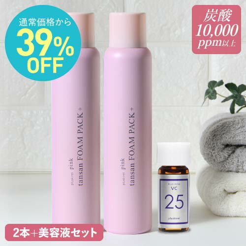 [通常価格より39％OFF] 炭酸パック 炭酸泡洗顔 高濃度 炭酸10,000ppm 炭酸泡パック ソーダ 炭酸洗顔フォーム 濃密泡パック ピンク炭酸フォームパックプラス 2本 + プラスピュアVC25ミニセット 皮膚専門家開発監修くすみ リポソーム化 セラミド フラーレン@cp