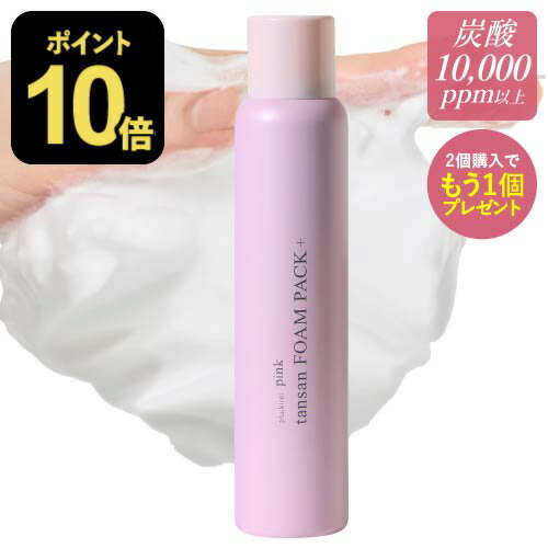 [2本購入で＋1本プレゼント] 炭酸洗顔 炭酸パック 炭酸泡洗顔 毛穴 ケア 毛穴洗浄 高濃度 炭酸10,000pp..