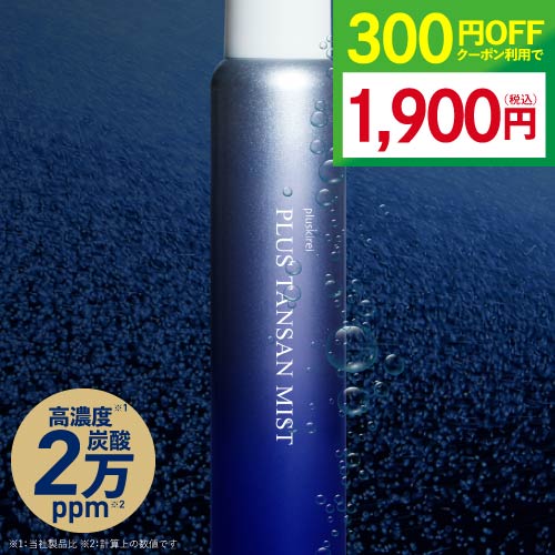 炭酸 ミスト スプレー 化粧水 高濃度 炭酸 20,000ppm炭酸100％ 両親媒性浸透システム A-NAS採用ヒト幹..