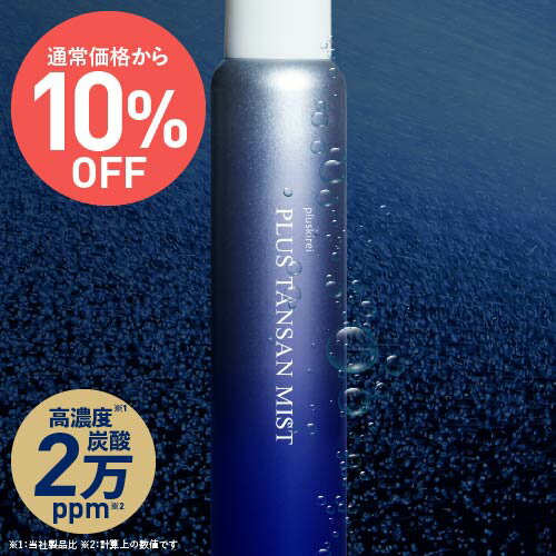 [通常価格より10％OFF] 炭酸 ミスト スプレー 化粧水 高濃度 炭酸 20,000ppm炭酸100％ 両親媒性浸透システム A-NAS採用ヒト幹細胞培養液 レチノール ナイアシンアミド ビタミンC誘導体 CICA セラミド配合 プラスキレイ プラス炭酸ミスト 120g 約1ヶ月分