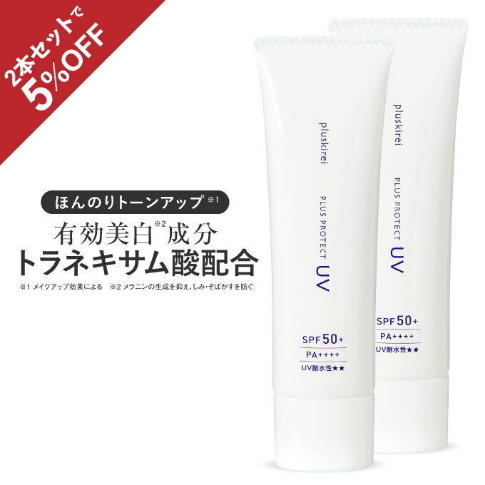 【セット購入で5%OFF】日焼け止め 美白 シミ そばかす 下地 化粧下地 UV トーンアップ トラネキサム酸 薬用 プラスプロテクトUV 2本セ..