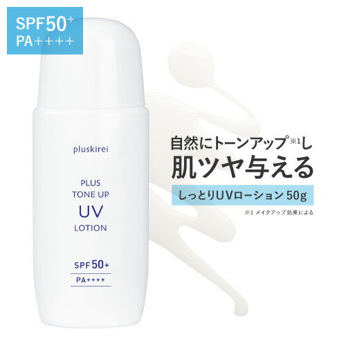 UVローション 日焼け止め トーンアップ UV 化粧下地 UVカット 日焼け止め乳液 プライマー ビタミンC誘導体 APPS アプレシエ ナイアシンアミド セラミド 成分配合プラスキレイ プラストーンアップUVローション 50g SPF50+ PA++++[メール便]