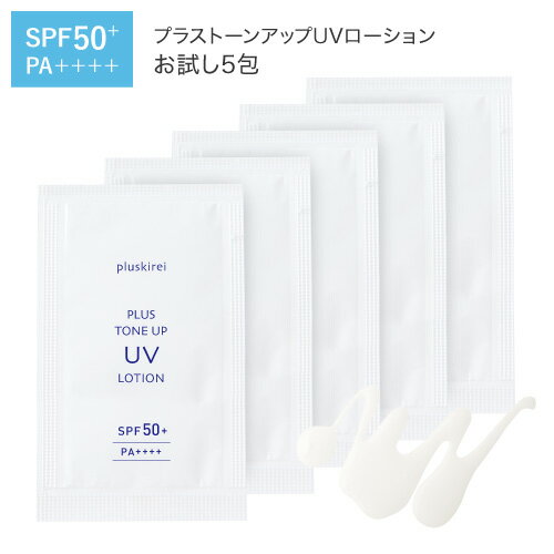 UVローション 日焼け止め トーンアップ UV 化粧下地 日焼け止め乳液 プライマー SPF50+ PA++++ プラスキレイ プラストーンアップUVローション お試し サンプル 1g×5包 ビタミンC誘導体 APPS アプレシエ ナイアシンアミド セラミド【メール便】