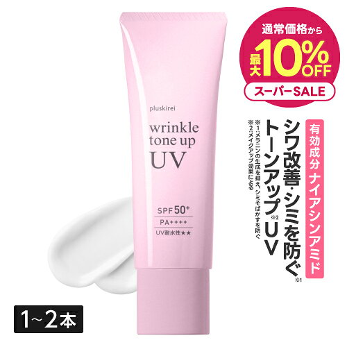 [通常価格から最大10%OFF] 薬用 ナイアシンアミド 日焼け止め ノンケミカル 美白 下地 化粧下地 UV トーンアップ シワ改善 シミ予防 シワ取り 医薬部外品 ウォータープルーフプラスキレイ リンクルトーンアップUV SPF50+ PA++++ 30g [メール便]