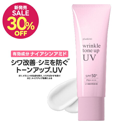 [新発売30%OFF] 薬用 ナイアシンアミド 日焼け止め ノンケミカル 美白 下地 化粧下地 UV トーンアップ シワ改善 シミ予防 シワ取り 医薬部外品 ウォータープルーフプラスキレイ リンクルトーンアップUV SPF50+ PA++++ 30g [メール便]のサムネイル