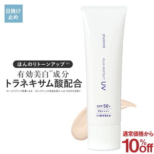 [通常価格より10％OFF] 日焼け止め 美白 下地 化粧下地 UV トーンアップ UVカット トラネキサム酸 グリチルレチン酸ステアリル 薬用 プラスプロテクトUV SPF50+ PA++++ 医薬部外品 ブルーライト 対策 色付 ウォータープルーフ 薬用美白クリーム ニキビ [メール便]