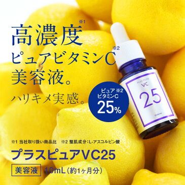 美容液ビタミンC25%配合 プラスピュアVC25 [10ml 1ヶ月]高濃度25％ビタミンC美容液ビタミンC誘導体よりも両親媒性ピュアビタミンC25%！【コンビニ受取可】