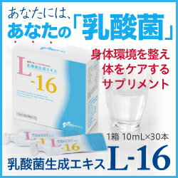 乳酸菌 サプリメント 乳酸菌生成エキス L-16 1箱 (約1ヵ月分)おすすめ乳酸菌生成物質【農薬不使用】【国内大豆使用】あなただけの乳酸菌を育てよう エビデンスは「乳酸菌生成エキス研究室LABO」参照