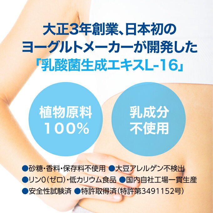 乳酸菌 サプリメント 乳酸菌生成エキス L-16 1箱 (約1ヵ月分)おすすめ乳酸菌生成物質【農薬不使用】【国内大豆使用】あなただけの乳酸菌を育てよう エビデンスは「乳酸菌生成エキス研究室LABO」参照