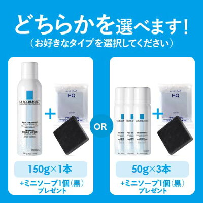 ラロッシュポゼ ターマルウォーター 150g×1本 or 50g×3本(50gは試供品ラベルあり) の 選べる化粧水 さらに今なら お値段そのまま 追加で 洗うハイドロキノン石鹸 プラスソープHQミニ付き プレ化粧水 乾燥肌 敏感肌 日焼け後 正規品 - Image 2