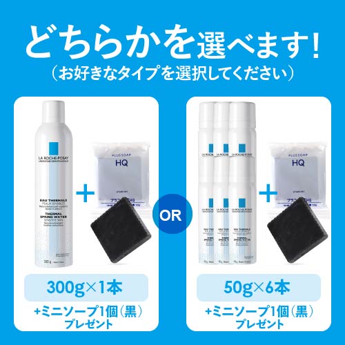 [正規品 300g] ラロッシュポゼ ターマルウォーター 300ml ( 300g ) サイズ ×1本 or 50g×6本（50gは試供品ラベルあり） 選べる化粧水 + 洗うハイドロキノン石鹸 プラスソープHQミニ付き 国内正規代理店 プレ化粧水 敏感肌 乾燥肌 ミスト状化粧水 - Image 2