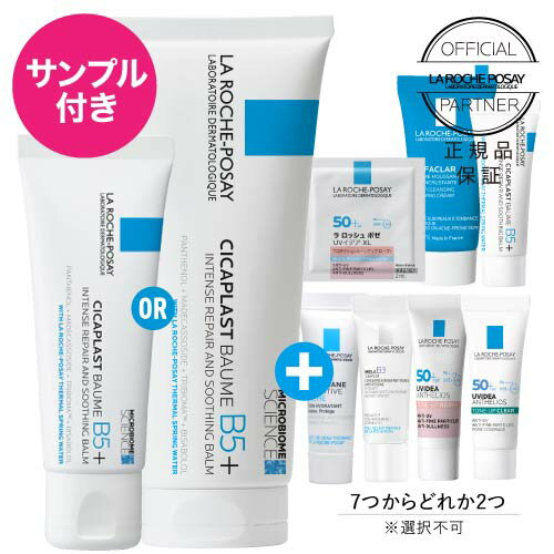 [選べる大容量 正規代理店 特典付き] ラロッシュポゼ シカプラスト リペアクリーム B5+ 40mL or 100mL+..