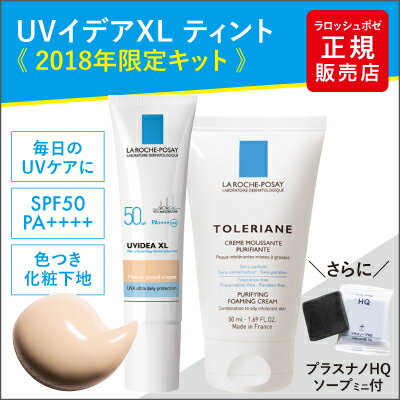 2個で送料無料 2018年限定キット ラロッシュポゼ UVイデアXL ティント キット敏感肌用洗顔料付き さらにお試し洗顔石けんも色つき日焼け止め乳液 化粧下地にもターマルウォーター配合 乾燥肌〜普通肌向け 正規品【コンビニ受取可】