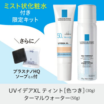 2個で送料無料 2018年限定キットラロッシュポゼ UVイデアXL ティント キット洗顔料付 または ミスト状化粧水付色つき|日焼け止め|しっとり乳液|化粧下地にもターマルウォーター配合 乾燥肌〜普通肌向け 正規品【コンビニ受取可】