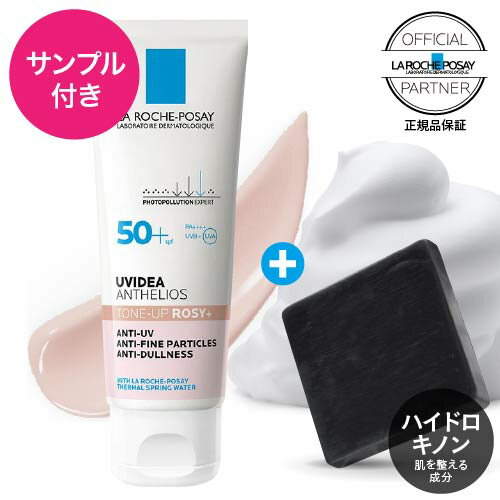 通常サイズの1.6倍 大容量 50ml トーンアップローズ プラス ラロッシュポゼ UVイデアXL プロテクション トーンアップ ローズ+ BIG 50mL + ハイドロキノン配合 ミニ洗顔ソープ付き 日焼け止め 化粧下地 乳液タイプ SPF50+ PA++++ ビック サイズ 2個まとめ買い特典対象商品