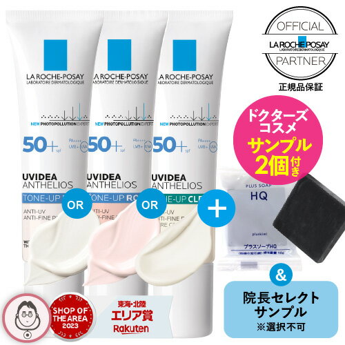 [正規品 正規代理店][おまけ2点] ラロッシュポゼ UVイデアXL プロテクション トーンアップ ローズ or ホワイト or クリア 30ml + 人気のミニ洗顔石けん + もう1つ何かおまけ付き くすみ肌 下地…