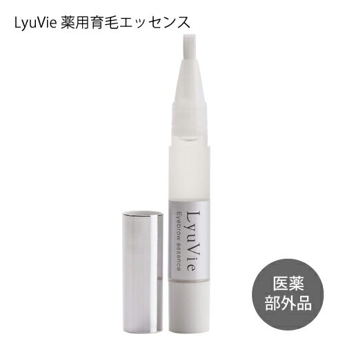 眉毛美容液 リューヴィ LyuVie 薬用育