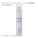 トランスダーマ ジ アイクリーム スペアカートリッジ(交換用)【メール便】