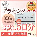 プラセンタ サプリ 美容 豚馬両配合 プラセンタ New MDポーサイン100【お試し5日分】 ≡