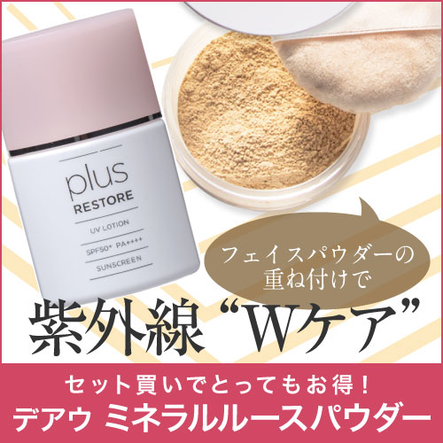 プラスリストア UVローション 日焼け止め SPF50+ PA++++ ＆ デアウ ミネラルルースパウダー ミネラルフェイスパウダー 【 日焼け止め ウォータープルーフ 美容 保湿成分配合 PLUSRESTORE 】【コンビニ受取可】