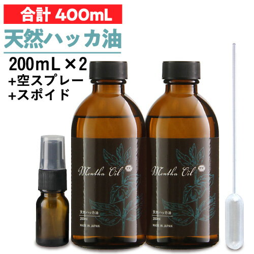 ハッカ 天然ハッカ油100% 400ml 200mL 2個 遮光ガラス瓶 + 空スプレープレゼント日本製 ペパーミント 虫除け 熱中 はっか 冷却 薄荷 ハッカオイル【食品添加物香料 天然和種ハッカ100％】 メン…