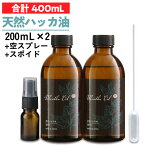 ハッカ 天然ハッカ油100% 400ml（200mL×2個）遮光ガラス瓶 + 空スプレープレゼント日本製 ペパーミント 虫除け 熱中 はっか 冷却 薄荷 ハッカオイル【食品添加物香料 天然和種ハッカ100％】 メンタオイル100 メントール ミントオイル アロマ マスク 花粉 アウトドア