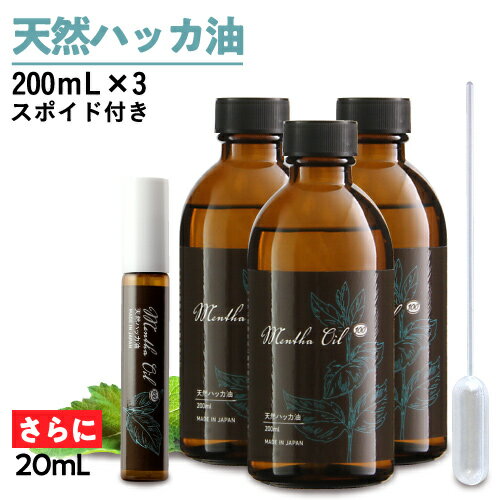 【食品添加物香料 日本製】 ハッカ油 天然 ハッカ 100% はっか 合計620ml 200mL 3個 + 20ml スプレーボトル 大容量 ハッカ油スプレー 遮光 虫除け 熱中症 ハッカオイル 和種ハッカ100％ メンタ…