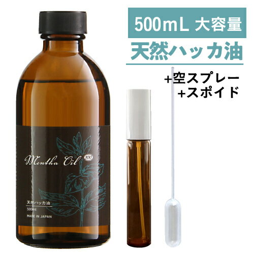 【食品添加物香料 日本製】 ハッカ油 ハッカ 天然ハッカ油100 500ml 20mL 遮光空スプレー 付き 大容量 遮光瓶 ペパーミント スポイト付 はっか 虫よけ 虫除け 熱中症 ハッカオイル 天然和種ハッカ100％ メンタオイル メントール アロマ マスク カメムシ 対策