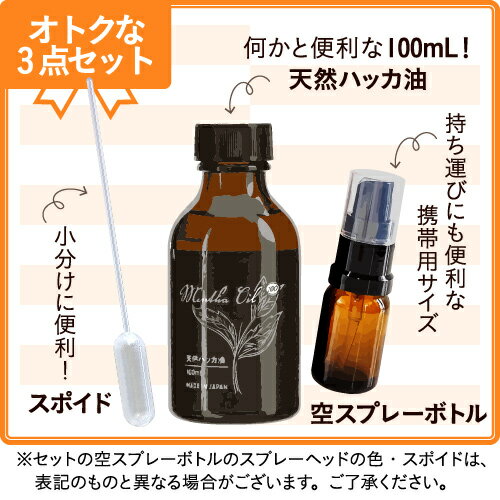 【食品添加物香料 ・日本製】 ハッカ油 スプレー 付 ハッカ 天然ハッカ油100% 100mL 遮光 + 空スプレー スプレーボトル付き ペパーミント 虫除け ゴキ 熱中症 天然和種ハッカ100％ メンタオイル100 メントール ミントオイル マスク はっか 虫よけ カメムシ 対策 3