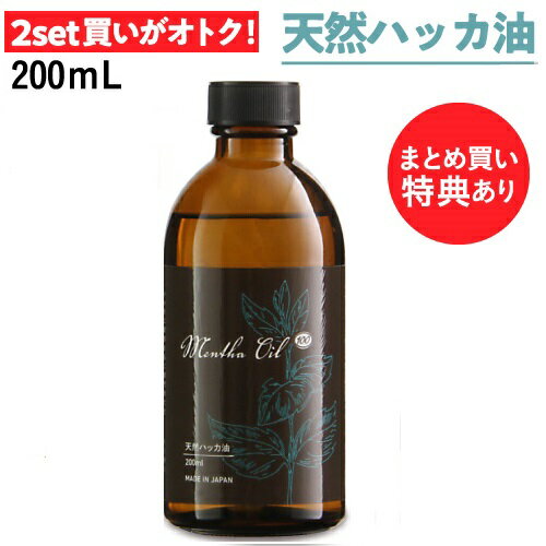  ハッカ油 スプレー ハッカ 天然ハッカ油100% 200ml 遮光瓶 ペパーミント 虫除け 熱中症 除菌消臭に薄荷 ハッカオイル Mentha Oil メンタオイル メントール ミントオイル アロマ マスク 花粉 ゴキブリ