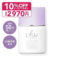 [通常より最大10％OFF]プラスUVローション 30mL プラスリストアをお探しの方へ プラスラディアンス 日焼け止め 化粧…