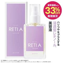 [通常価格より33％OFF] レチノール 美容液 両親媒性浸透システム プラスキレイ プラスレチAセラム 30mL 浸透型 A-NAS…
